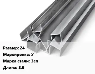 Швеллер горячекатаный 24 У Сталь: 3сп L=8.5
